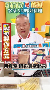 【桂竹筍】變酸筍！師傅教你烹調客家美食！ #健康好生活 #駱進漢 #桂竹筍 #酸筍 #客家美食 電視名廚 駱進漢 | 年代much台 健康好生活