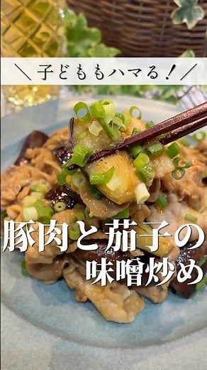 簡単・おいしい晩ごはん！【子どももハマる】豚肉とナスの味噌炒め！