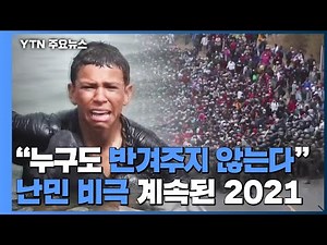 "No one welcomes us"...The refugee tragedy continues in 2021 / YTN