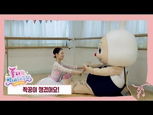 짝꿍이 생겼어요! | 둘이 하는 발레 | 줄리의발레하우스 #8