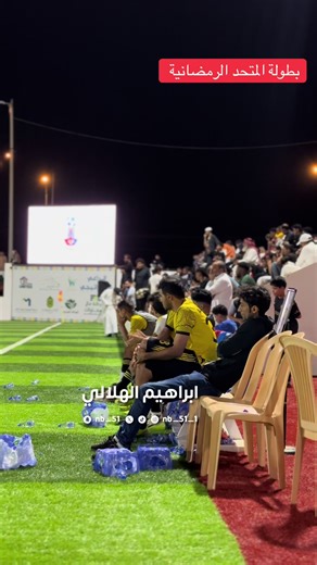 ردة فرحة مع هطول المطر . لـ العربي #بطولة_المتحد_الرمضانية #محايل_عسير #قنا #foryouf