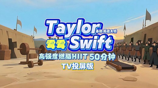 Taylor Swift霉霉高强度50分钟燃脂操合集🔥泰勒·斯威夫特🔥减肥瘦身暴汗健身操/Hiit/tabata/间歇训练🔥熟悉的音乐让运动变得更有趣
