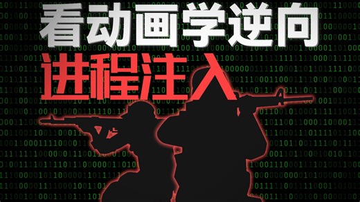 进程注入技术全貌：从原理动画到代码落地