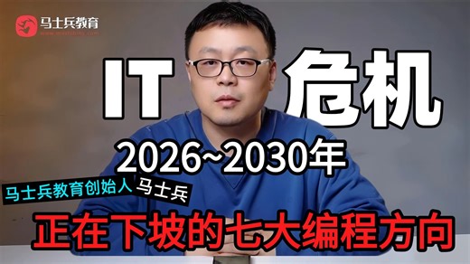 就业危机！这些编程方向将被淘汰（java、python、c#、c  ....）2026 程序员赛道收缩，抓紧！--玛士集团-马士兵