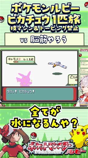 【ポケモンルビー / ピカチュウ1匹旅】脳みそまで筋肉に...技マシン＆ドーピング禁止縛り旅 【ポケットモンスタールビー サファイア】 #ポケモン #一人旅 #shorts #vtuber