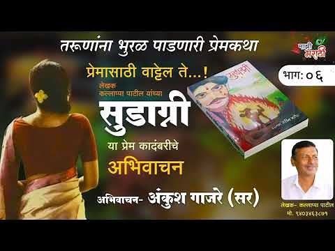 प्रेमासाठी वाट्टेल ते..! कादंबरी- सुडाग्नी- कल्लाप्पा पाटील, भाग-६ | Marathi Katha | Kadambari