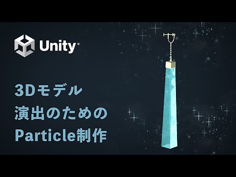 【Unity】3Dモデル演出のためのParticle作成