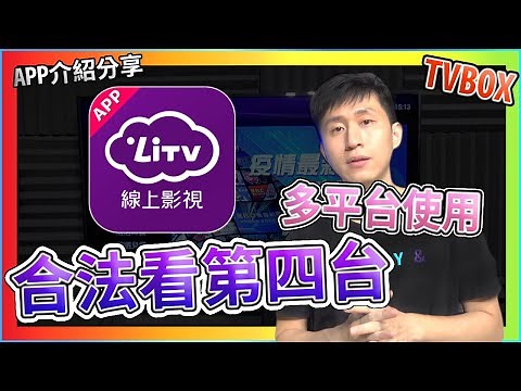 小米盒子 合法看第四台 LITV 線上影視 多平台使用 【TVBOX】【UNBOXING】