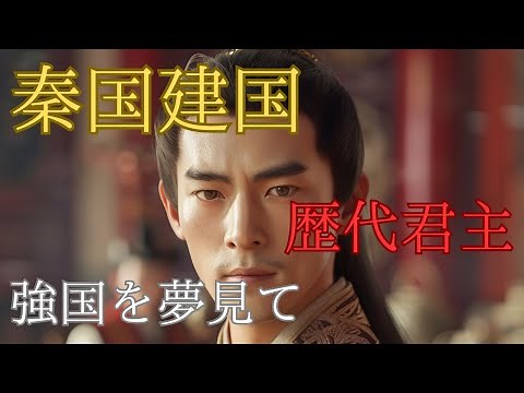 『秦国』建国までの歴代君主の物語