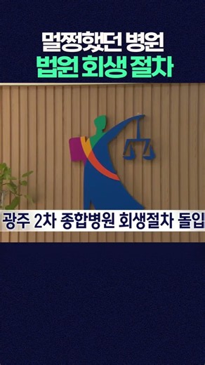 광주 서구 2차 종합 병원 법원 회생 절차 돌입 #shorts #광주mbc뉴스 #광주mbc #전남광주통합특별시