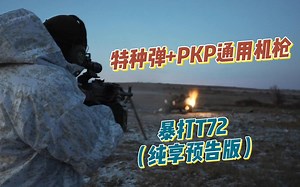 （纯享预告版）特种弹+PKP通用机枪，暴打T72