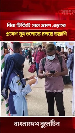 বিনা টিকিটে রেল ভ্রমণ এড়াতে প্রবেশ মুখগুলোতে চলছে তল্লাশি | Railway Ticket Checking