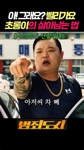 반항적이나 시키는대로 잘하는 초롱이 #범죄도시 #범죄도시3 #마동석 #마석도 #고규필