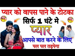 प्यार को वापस पाने के टोटका | apne pyar ko kaise paye hamesha ke liye #pyar ko wapas kaise paye