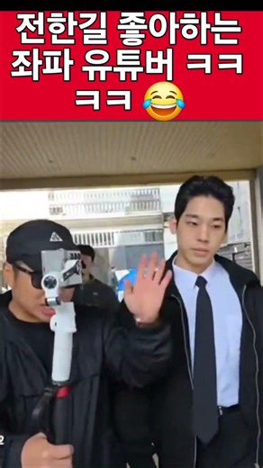 전한길 넘 좋아하는 남자 ㅋㅋ 무슨일이... #funny #전한길