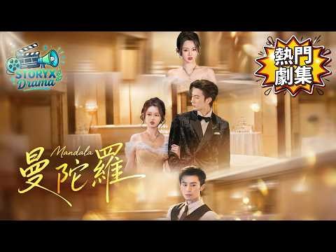沉思❤️‍🔥李柯以丨曼陀羅：2026年度必看高級虐戀，當清純女學生遇上手段狠戾的頂級資方！#曼陀羅 #強取豪奪 #豪門養成 #禁忌之戀 #FlickReels