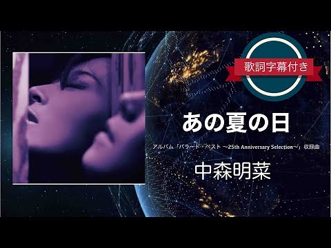 あの夏の日／中森明菜 (歌詞字幕付き) アルバム「バラード・ベスト 〜25th Anniversary Selection〜」収録曲。