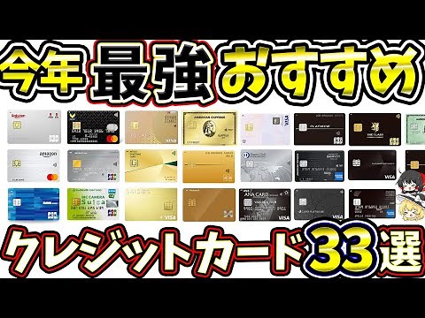 【2025年】最強おすすめのクレジットカード33選！