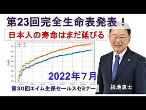 第30回第23回完全生命表発表