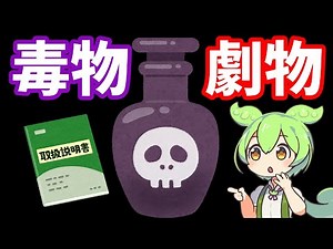 【薬剤師】これさえ見れば全てわかる！！現役薬剤師が徹底解説！！ 毒物・劇物について【ずんだもん】