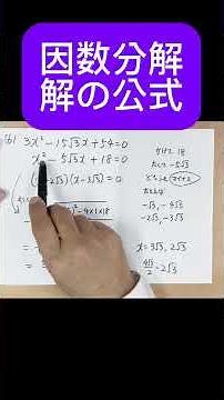 解の公式 因数分解 二次方程式 #数学