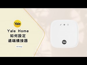 IP智能 | 如何透過Yale Home設定遠端橋接器 | APP操作設定影片 | Yale Access Wifi Bridge | Yale橋接器
