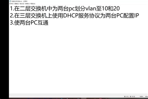 使用DHCP协议为两台不同vlan的PC配置不同网段IP，并使其互通