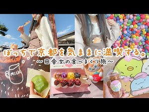 [Solo Travel] A solo female trip to Kyoto 🍡 A single woman from the countryside enjoying sightsee...