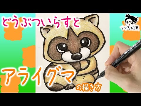 Introduced in 2 minutes! How to draw a cute raccoon