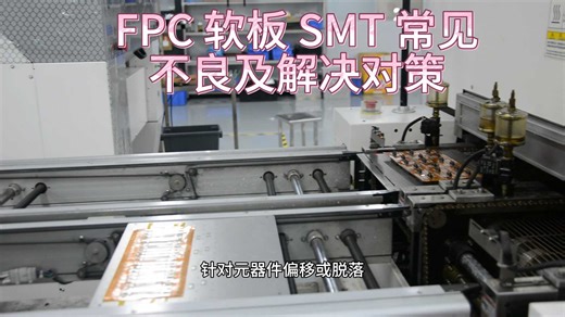 SMT常见不良及解决对策