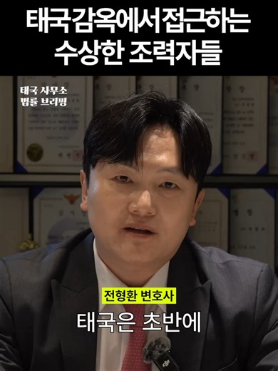 태국 감옥에서 접근하는 '수상한 조력자'의 실체 🚫 (사기 주의) !! #fyp #태국여행 #변호사 #태국변호사 #추천