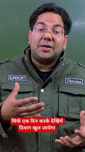 सिर्फ एक दिन करके देखिये दिमाग खुल जायेगा