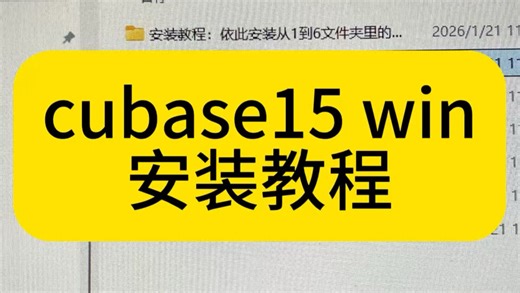 cubase15（windows版）安装教程，三连后进行后台私信