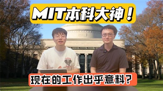 深度采访MIT本科老学长！和菲尔茨奖得主的对话有什么收获？大神得出的人生经验竟然是..... 麻省理工 | 北美留学 | 求职 | 美本 | 创业 | 数学 |