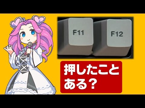 F11・F12、押してみたら…知らなかった世界が広がった