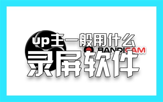 【做up教程】up主一般用什么录屏软件