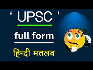 UPSC का मतलब क्या होता है | What is the meaning of UPSC in Hindi | UPSC Full Form in Hindi