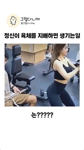 정신이 육체를 지배해버리면 생기는 일