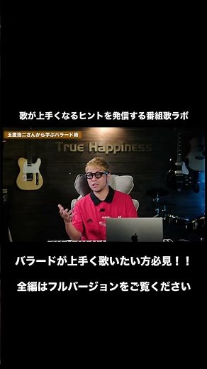 【歌ラボ】玉置浩二のバラードを上手く歌う方法