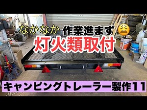 キャンピングトレーラー製作（11） 灯火類取付