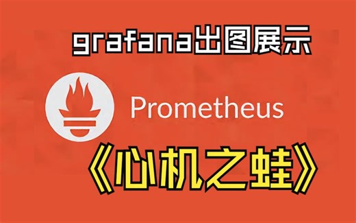 05-监控服务器节点-04-grafana出图展示