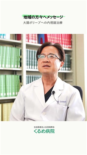 [Colorectal Polyps] A Message to Our Local Community #KurumeHospital #KurumeCity #Gastroenterolog...