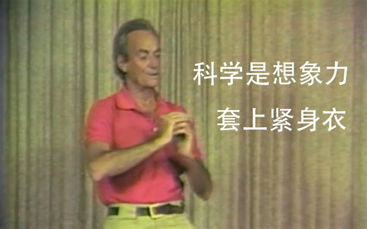 【费曼访谈】如何设计反重力机器？科学是想象力被套上了紧身衣