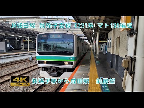 【4K】JR成田線 我孫子支線 我孫子駅から成田駅 前展望