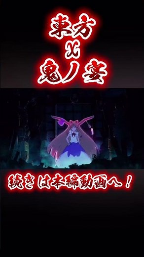 東方x鬼ノ宴【本編宣伝用】 #東方