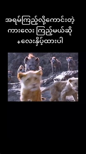 The Lion King: Mufasa's Lesson on Bravery