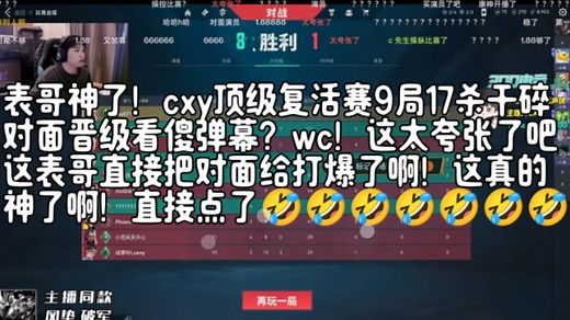 表哥神了！cxy顶级复活赛9局17杀干碎对面晋级看傻弹幕？wc！这太夸张了吧这表哥直接把对面给打爆了啊！这真的神了啊！直接点了🤣🤣🤣🤣🤣🤣🤣