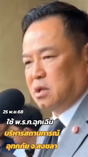 #น้ำท่วม #หาดใหญ่ #อนุทินชาญวีรกูล