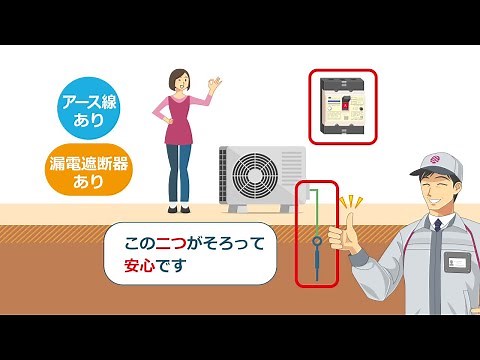 アース線と漏電遮断器はセットで取り付け