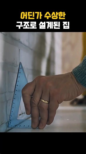 어딘가 수상한 구조로 설계된 집